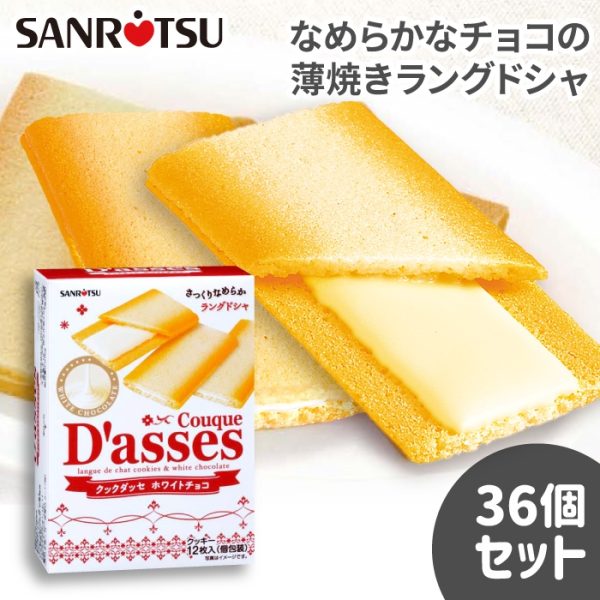 Bánh quy lưỡi mèo Sanritsu Couque D'asses nhân Socola trắng (6 hộp/lốc, 6 lốc/ thùng) - Hình ảnh 2